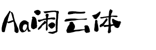 Aa闲云体