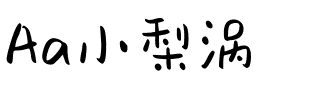 Aa小梨涡