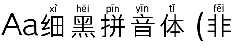 Aa细黑拼音体 (非商业使用)