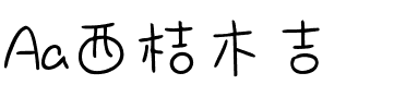 Aa西桔木吉