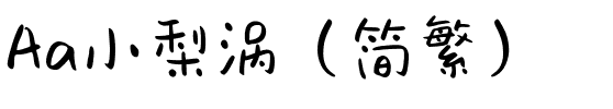 Aa小梨涡（简繁）
