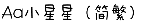 Aa小星星（简繁）