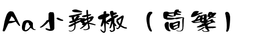 Aa小辣椒（简繁）