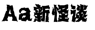 Aa新怪谈