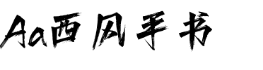 Aa西风手书