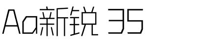 Aa新锐 35