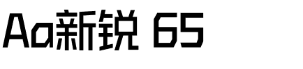 Aa新锐 65