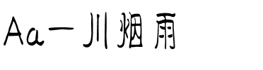 Aa一川烟雨.ttf