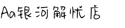 Aa银河解忧店