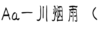 Aa一川烟雨（简繁）