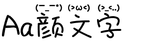 Aa颜文字
