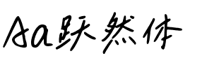 Aa跃然体