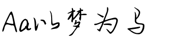 Aa以梦为马