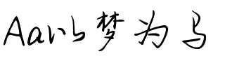 Aa以梦为马（简繁）