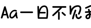Aa一日不见我心悄悄