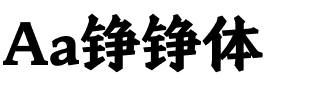 Aa铮铮体