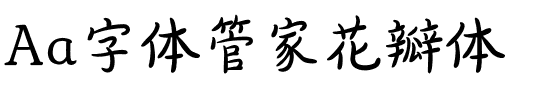 Aa字体管家花瓣体.ttf