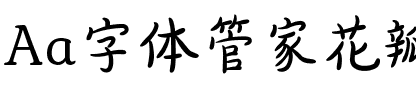 Aa字体管家花瓣体（简繁）