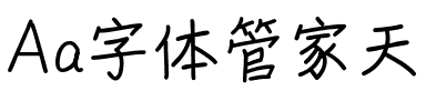 Aa字体管家天真（简繁）.ttf