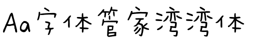 Aa字体管家湾湾体.ttf