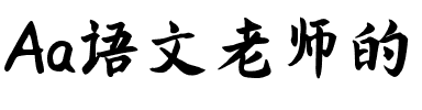 Aa语文老师的字（简繁）.ttf