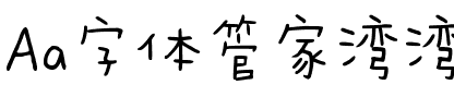 Aa字体管家湾湾体（简繁）.ttf