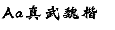 Aa真武魏楷