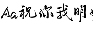 Aa祝你我明媚向春天