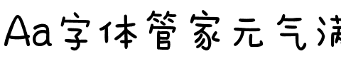 Aa字体管家元气满满体（简繁）.ttf
