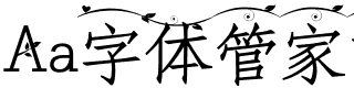 Aa字体管家言叶之庭.ttf