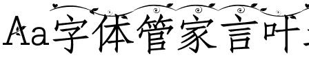 Aa字体管家言叶之庭（简繁）.ttf