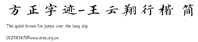 方正字迹-王云翔行楷 简.TTF