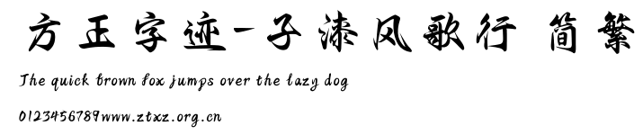 方正字迹-子漆风歌行 简繁.TTF