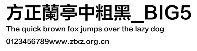 方正蘭亭中粗黑_BIG5.TTF