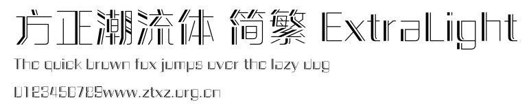 方正潮流体 简繁 ExtraLight.ttf