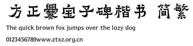 方正爨宝子碑楷书 简繁.ttf