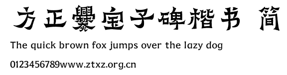 方正爨宝子碑楷书 简.ttf