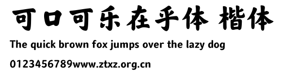 可口可乐在乎体 楷体.ttf