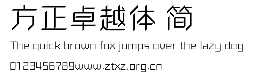 方正卓越体 简.ttf