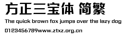 方正三宝体 简繁.ttf
