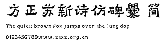 方正苏新诗仿碑爨 简.ttf