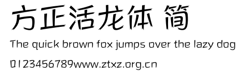 方正活龙体 简.ttf
