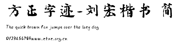 方正字迹-刘宏楷书 简.ttf