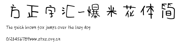 方正字汇-爆米花体 简.ttf