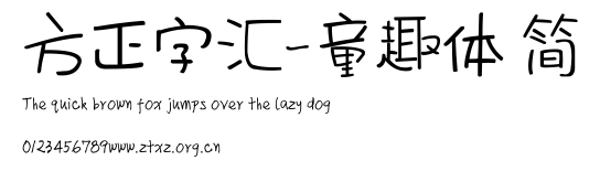 方正字汇-童趣体 简.ttf