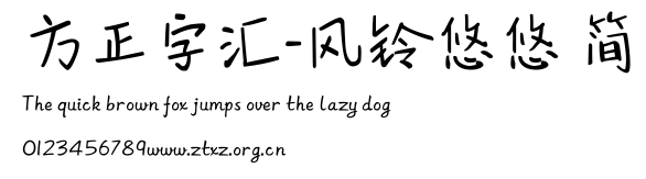 方正字汇-风铃悠悠 简.ttf