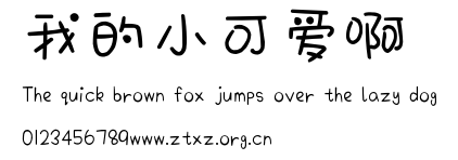 我的小可爱啊.ttf