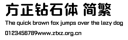 方正钻石体 简繁.ttf
