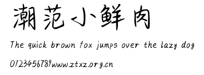 潮范小鲜肉.ttf