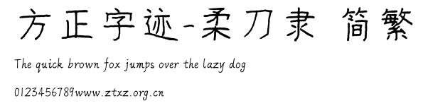 方正字迹-柔刀隶 简繁.ttf